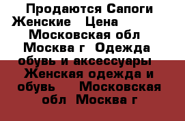 Продаются Сапоги Женские › Цена ­ 1 200 - Московская обл., Москва г. Одежда, обувь и аксессуары » Женская одежда и обувь   . Московская обл.,Москва г.